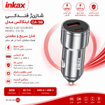 شارژر فندکی اینکاکس مدل CA-56