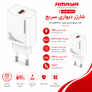 شارژر دیواری آمایا مدل ACW-E60S 18W